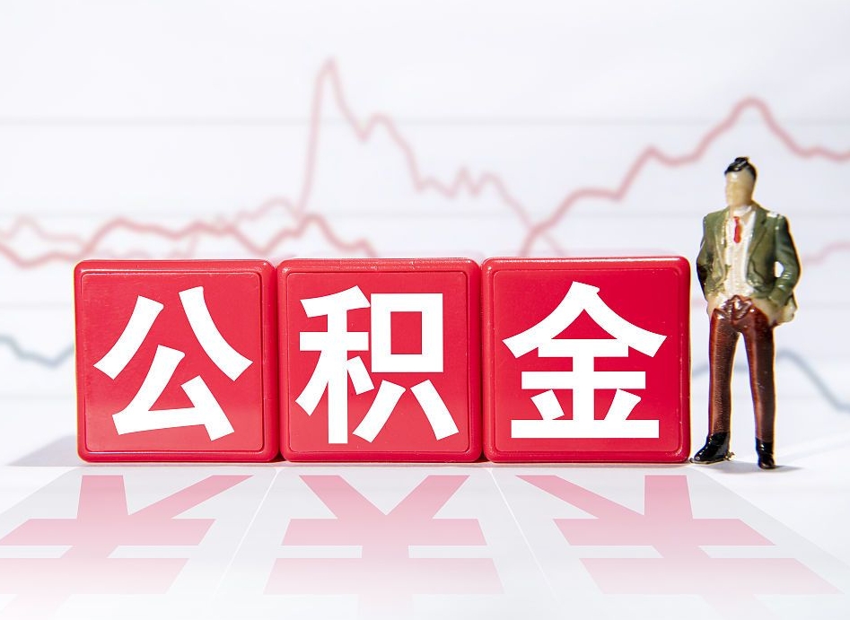 霸州个人申请提出公积金（个人如何申请提取住房公积金）
