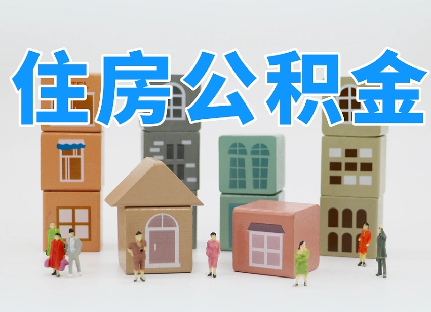 霸州个人住房公积金取出流程（如何取个人住房公积金）