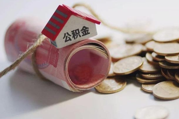 霸州半年公积金能取出来多少（半年的住房公积金可以取么?）